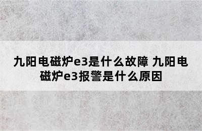 九阳电磁炉e3是什么故障 九阳电磁炉e3报警是什么原因